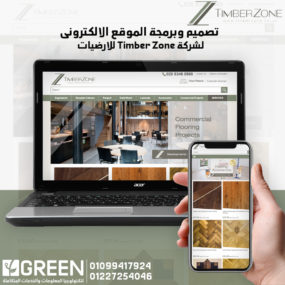 تصميم وبرمجة موقع الكترونى لشركة Timber Zone للارضيات