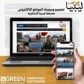 تصميم وبرمجة موقع الكترونى صحيفة ليبيا الاخباريةتصميم وبرمجة موقع الكترونى صحيفة ليبيا الاخبارية
