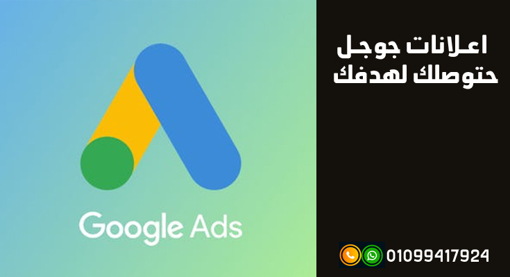 شركة اعلانات جوجل - وكيل اعلانات جوجل فى الدول العربية